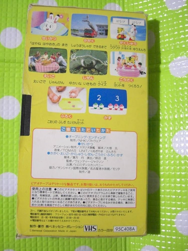 Amazon.co.jp: 〈歓迎〉VHS こどもちゃれんじビデオすてっぷ1999
